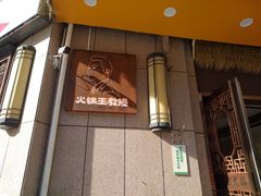 -重庆古老火锅