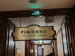 -利顺德博物馆