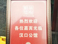 -粗茶淡饭·汉口公馆(循礼门店)