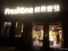 门面-鲜果壹号(苏站路店)