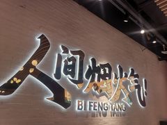 -避风塘(宝山万达店)