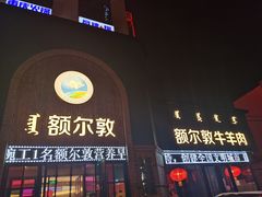 门面-额尔敦传统涮(公园西路店)