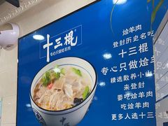 -十三棍烩羊肉(鸿润城店)
