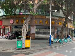 -老福合沟无米粿甜汤粿品店