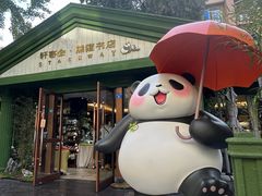 -轩客会(熊猫书店)