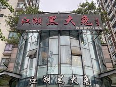 -江湖黑大兔(杨家坪店)