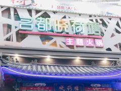 -名都晓荷塘主题火锅(建设大街店)