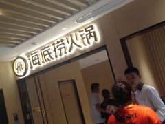 -海底捞火锅(海宁路店)