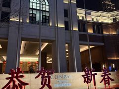 -康莱德酒店·美庭自助餐厅