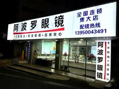 -阿波罗眼镜·蔡司授权店(孙厝店)