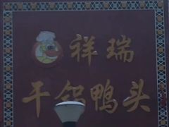 -祥瑞干锅鸭头·东北菜(佳园路店)