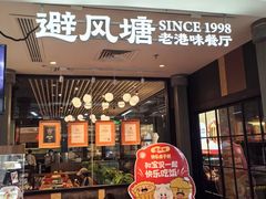 -避风塘(五角场万达店)