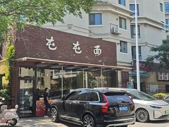 -屯屯面(海尔路店)