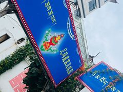 -尼玛藏家风味园(阿山食城店)