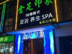 -蓉府金足印象(草市街22分店)