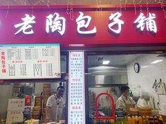 门面-老陶包子铺(南大西南村店)