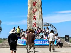 -黄沙古渡原生态旅游区