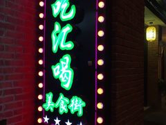 -汇吃汇喝美食街(上海建发浦悦荟广场店)