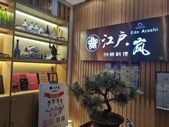 -江户·岚 创意料理(泛海店)