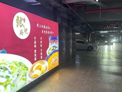 -明州里-地下停车场