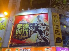 -拳盛时代拳击俱乐部(北京路店)