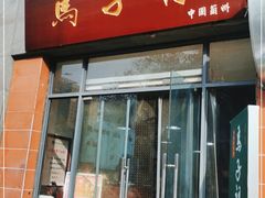 门面-兰州马子禄牛肉面(文景公园店)