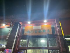 门面-天桥老金涮肉(牛街店)