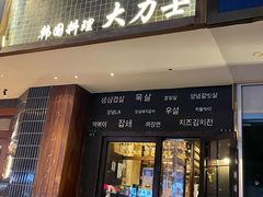 门面-韩国料理大力士(屏风街店)