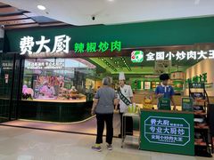 -费大厨辣椒炒肉(石厦时代广场店)