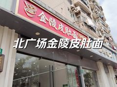 -苏州藏书羊肉店(北广场店)