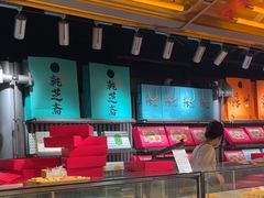 -乾芝斋·苏式糕点·碧螺春茶酥(平江路店)