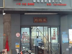 -耙豌豆重庆小面