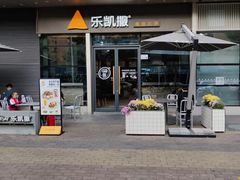 门面-乐凯撒披萨(喜荟城店)