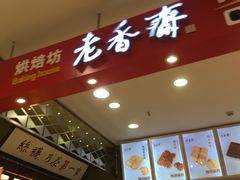 -老香齋(五角场店)