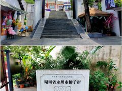 -零陵古城