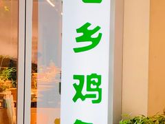 -老乡鸡(上海白玉兰广场店)