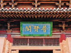 -善化寺