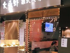 门面-大头虾越式风味餐厅(光明广场店)