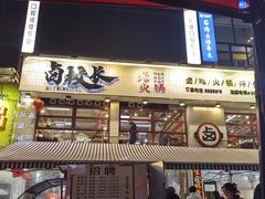 -卤校长老火锅毕节店(招商花园城店)