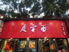 -庆蓉云·庆云面(双林店)