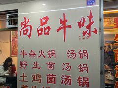 -尚品牛味汤锅火锅(康定总店)
