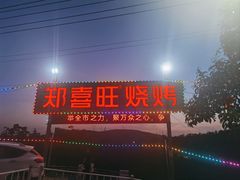 -郑喜旺烧烤(新密总店)