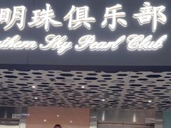 -南航明珠v2头等舱公务舱休息室