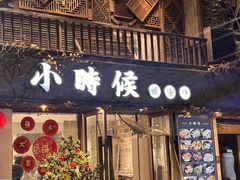 -小时候焗海鲜(鄞州万达店)