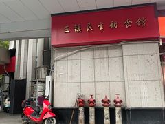 -三镇民生甜食馆(胜利街总店)