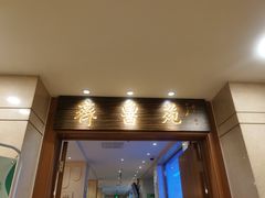 门面-山东宾馆·齐鲁苑餐厅