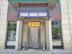 -聚宝源(潞城店)