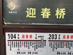 -迎春桥老炉烧饼(碧霞路店)