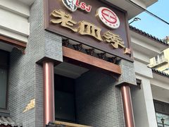-老四季(总店)