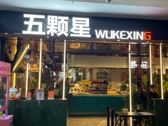 -伍棵煋炭烤自助料理·烤鳗鱼(浦东食品城店)